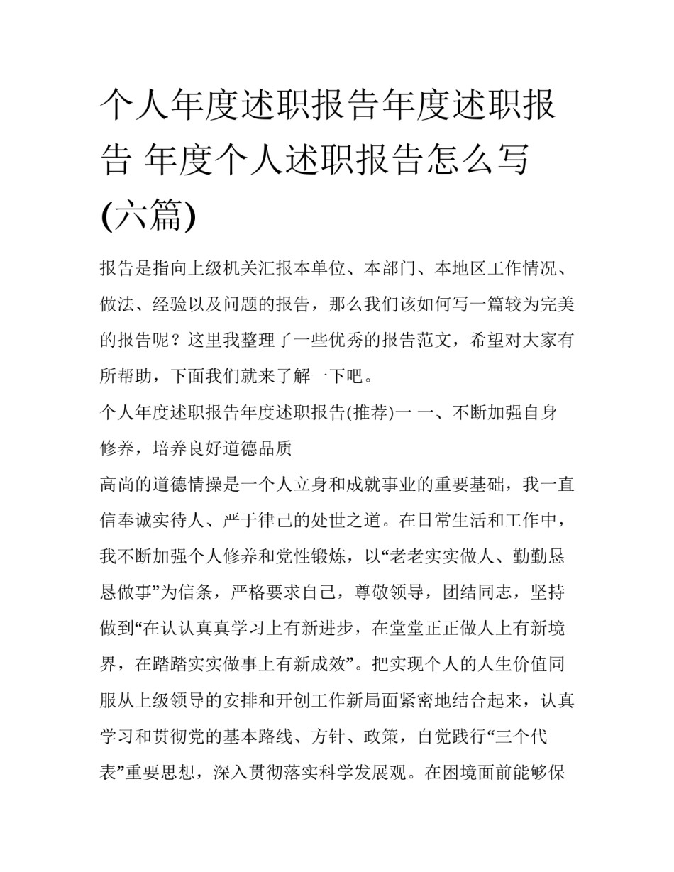 个人年度述职报告年度述职报告 年度个人述职报告怎么写(六篇)_第1页