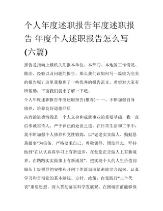 个人年度述职报告年度述职报告 年度个人述职报告怎么写(六篇)