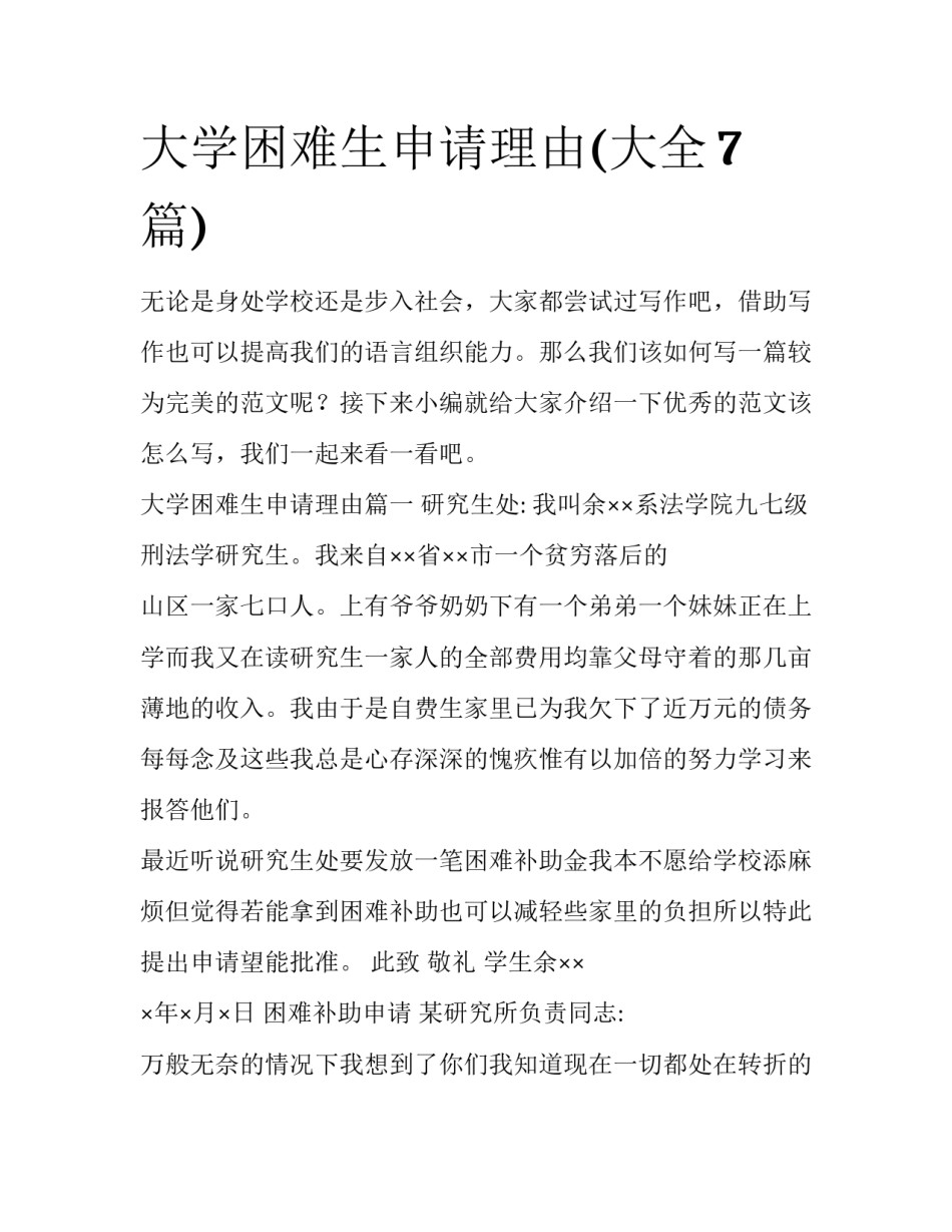 大学困难生申请理由(大全7篇)_第1页