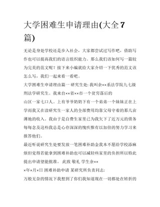 大学困难生申请理由(大全7篇)