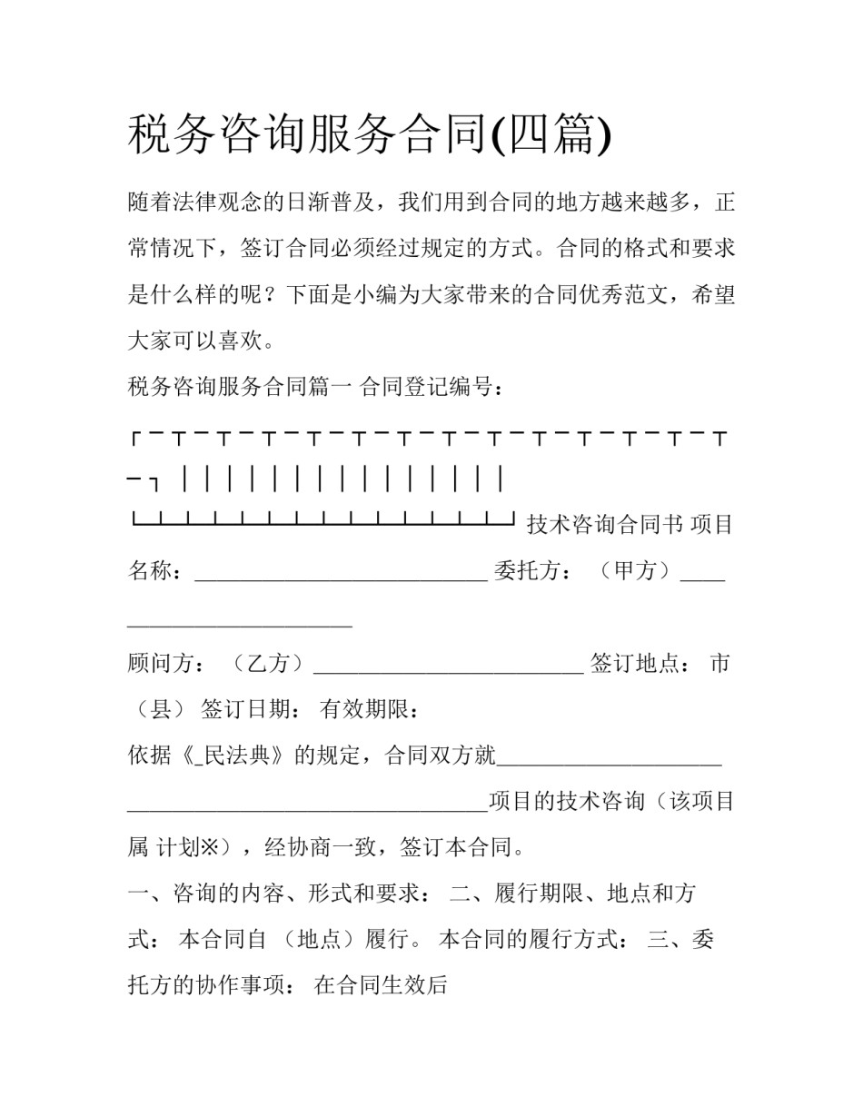 税务咨询服务合同(四篇)_第1页