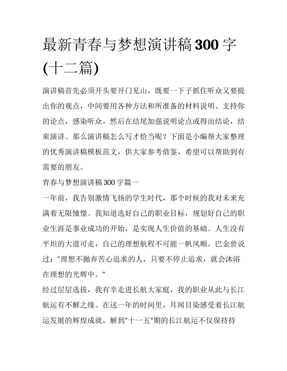 最新青春与梦想演讲稿300字(十二篇)_第1页