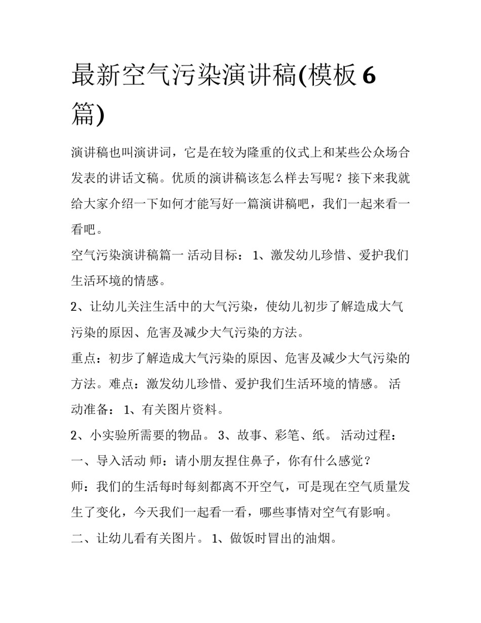 最新空气污染演讲稿(模板6篇)_第1页