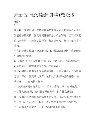 最新空气污染演讲稿(模板6篇)