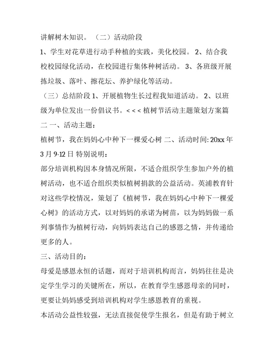 植树节活动主题策划方案(4篇)_第2页