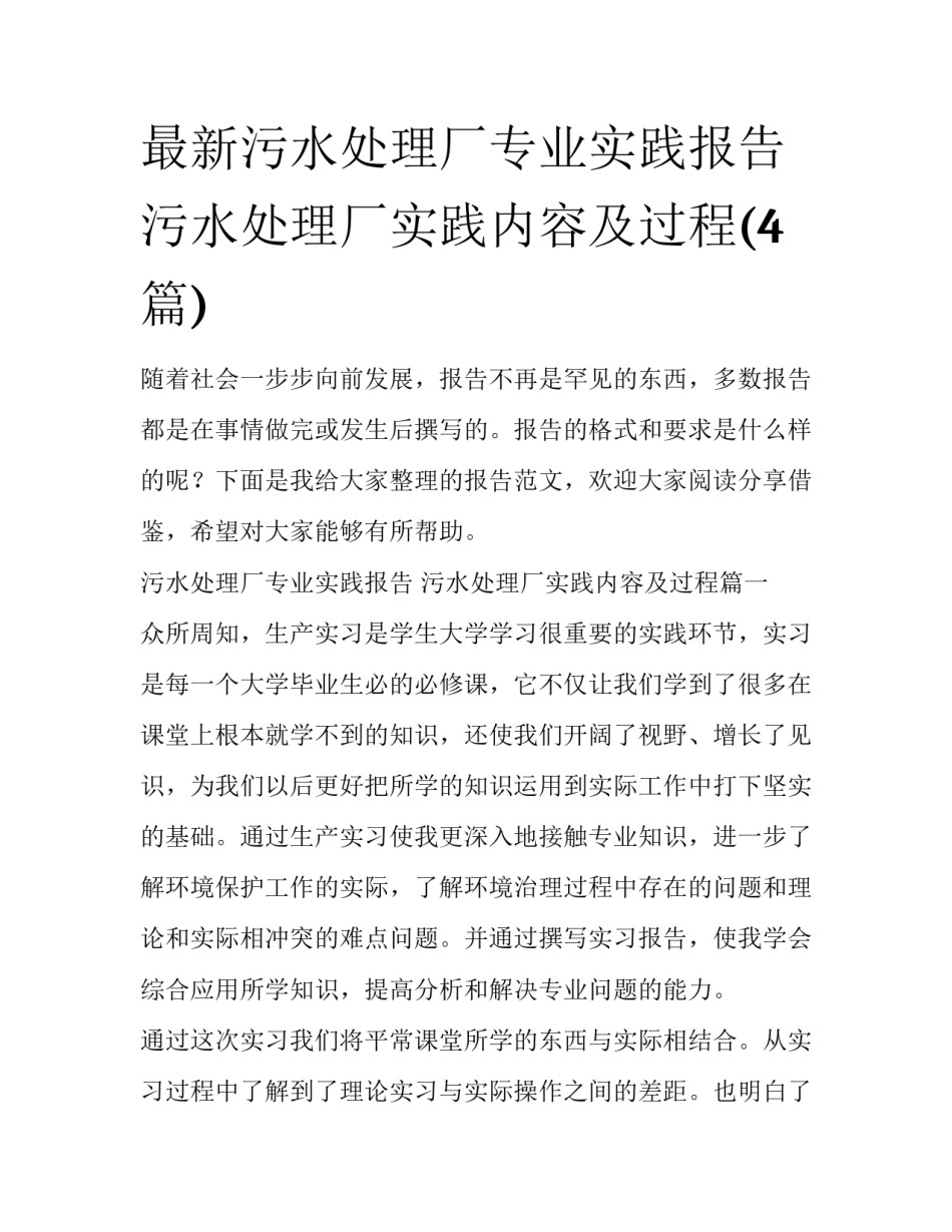 最新污水处理厂专业实践报告 污水处理厂实践内容及过程(4篇)_第1页