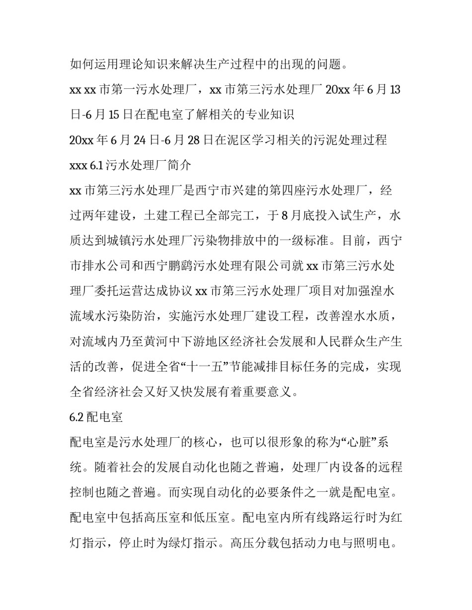 最新污水处理厂专业实践报告 污水处理厂实践内容及过程(4篇)_第2页