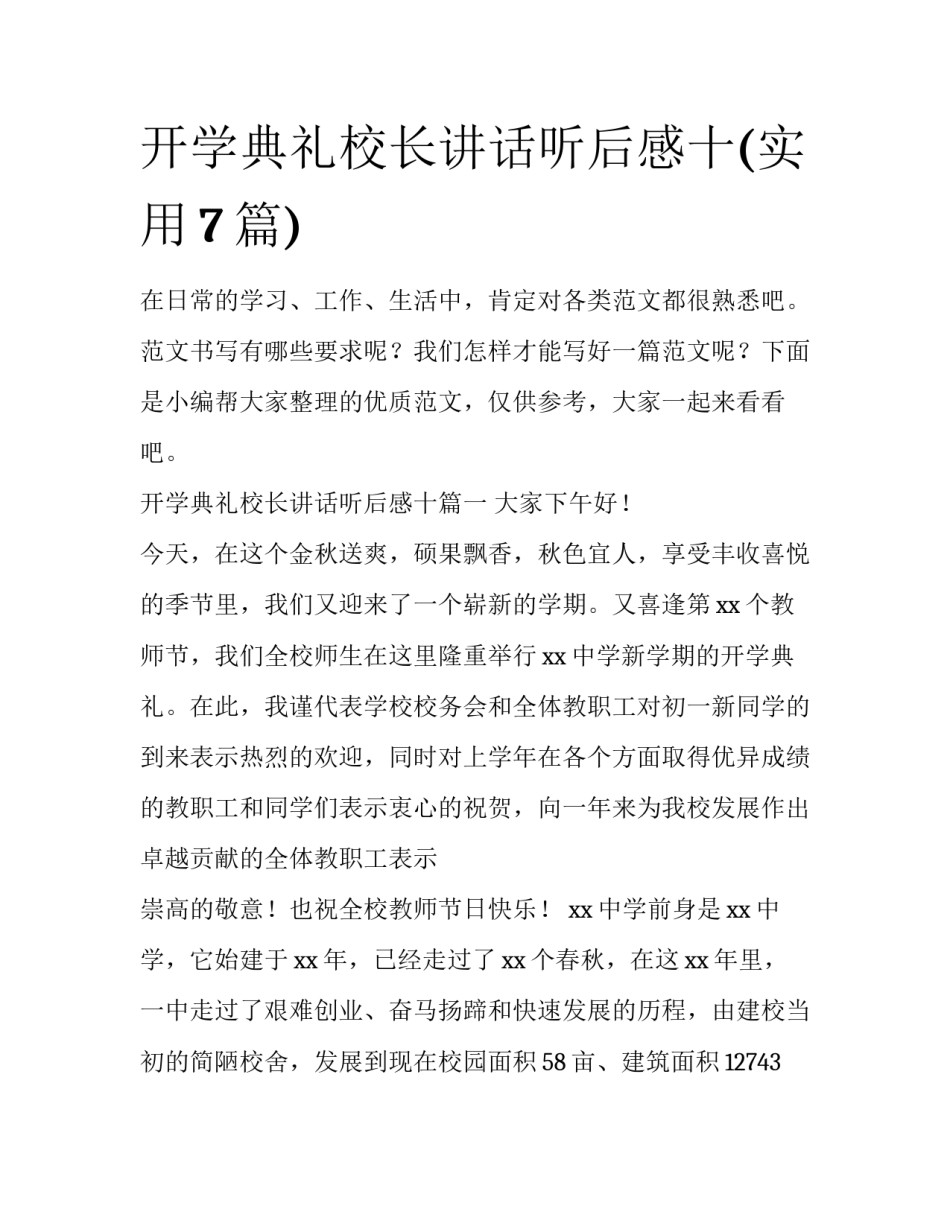 开学典礼校长讲话听后感十(实用7篇)_第1页