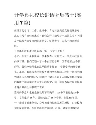 开学典礼校长讲话听后感十(实用7篇)