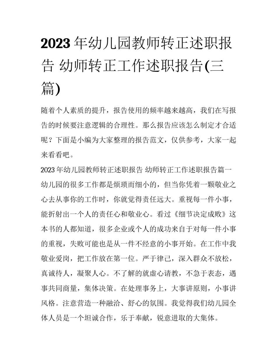 2023年幼儿园教师转正述职报告 幼师转正工作述职报告(三篇)_第1页