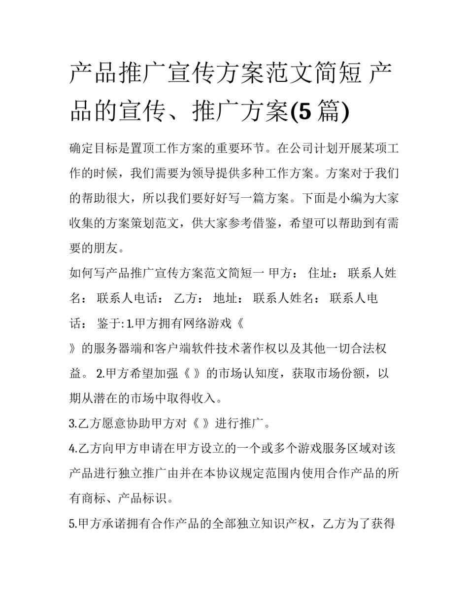 产品推广宣传方案范文简短 产品的宣传、推广方案(5篇)_第1页