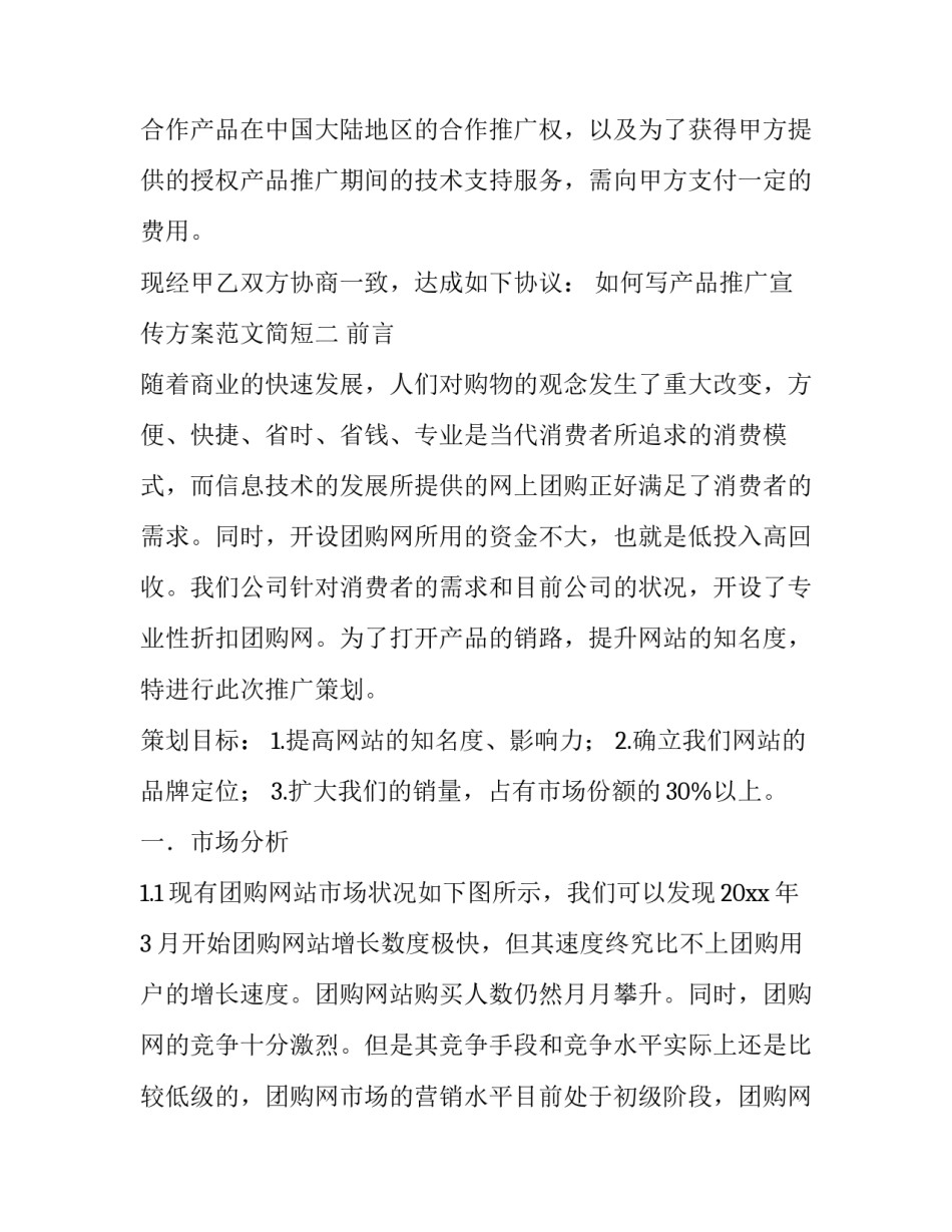 产品推广宣传方案范文简短 产品的宣传、推广方案(5篇)_第2页