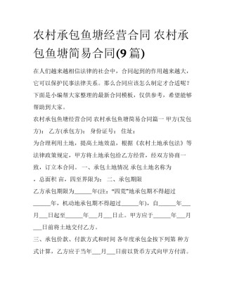 农村承包鱼塘经营合同 农村承包鱼塘简易合同(9篇)