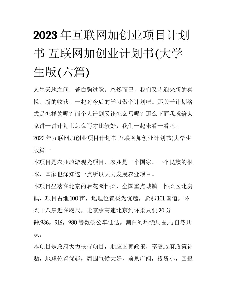 2023年互联网加创业项目计划书 互联网加创业计划书(大学生版(六篇)_第1页