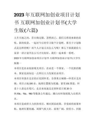 2023年互联网加创业项目计划书 互联网加创业计划书(大学生版(六篇)