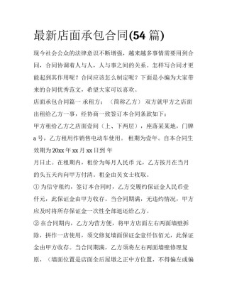 最新店面承包合同(54篇)