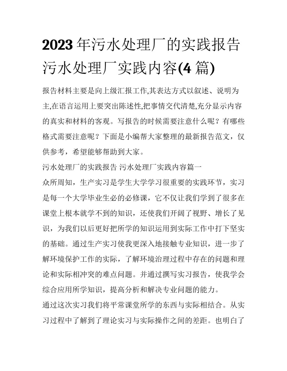 2023年污水处理厂的实践报告 污水处理厂实践内容(4篇)_第1页
