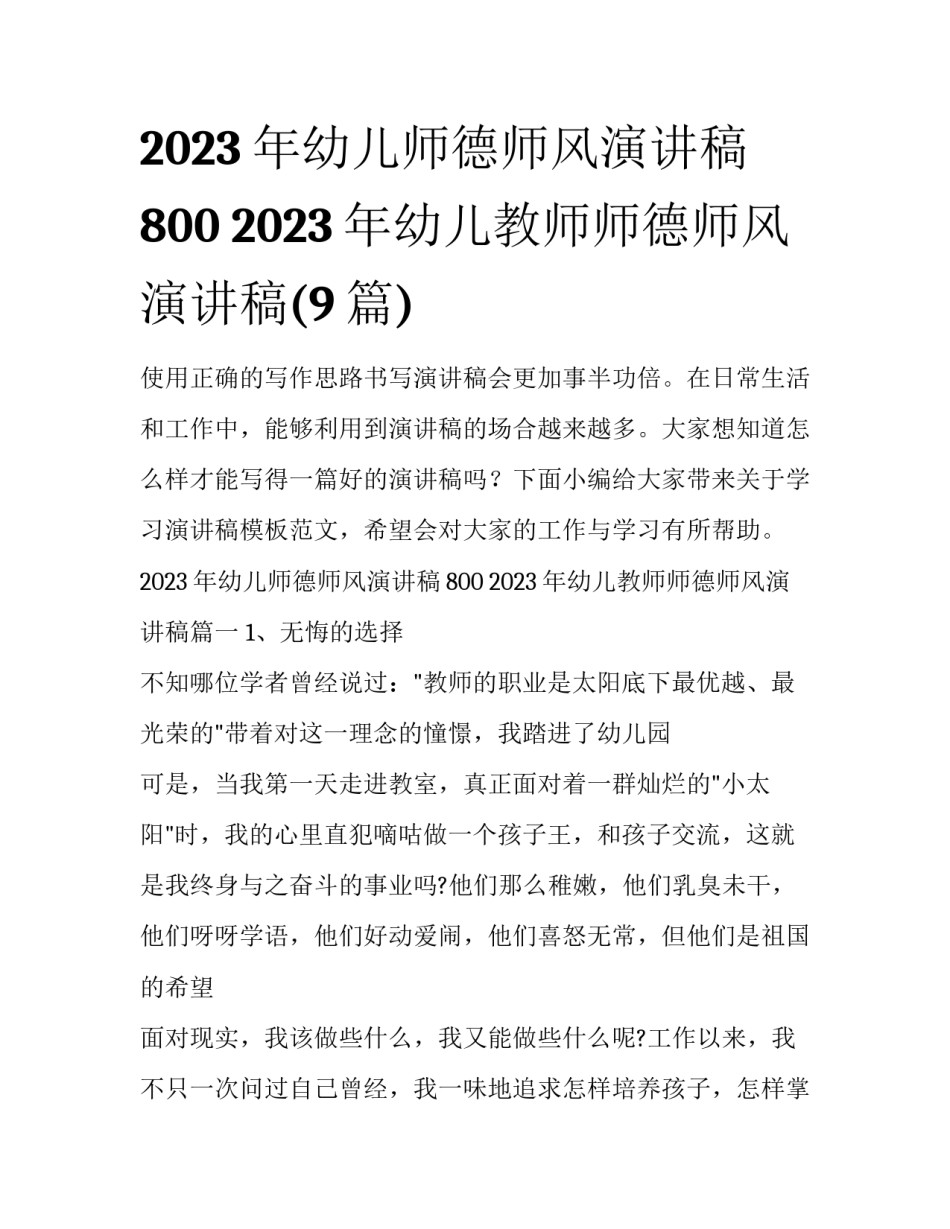 2023年幼儿师德师风演讲稿800 2023年幼儿教师师德师风演讲稿(9篇)_第1页