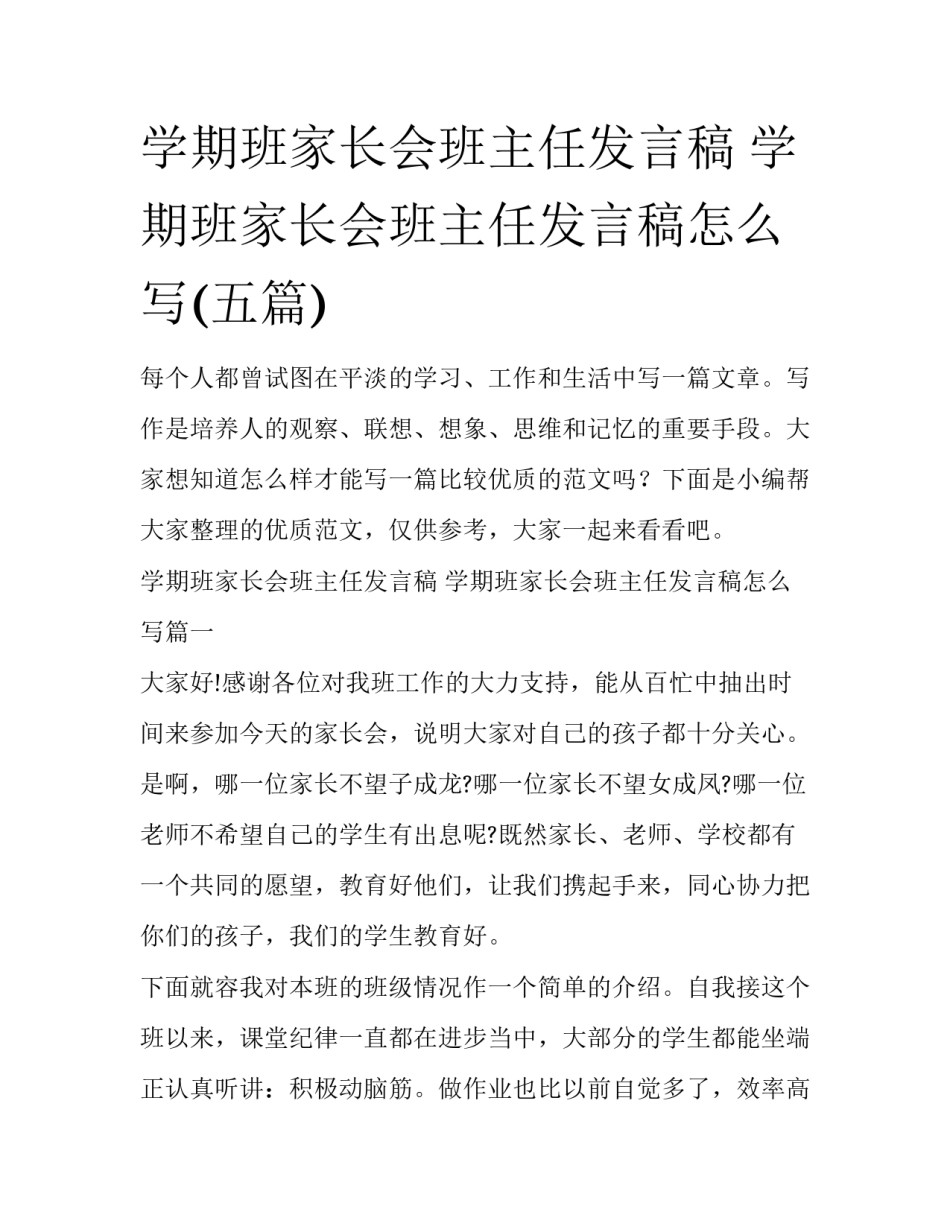 学期班家长会班主任发言稿 学期班家长会班主任发言稿怎么写(五篇)_第1页