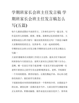 学期班家长会班主任发言稿 学期班家长会班主任发言稿怎么写(五篇)