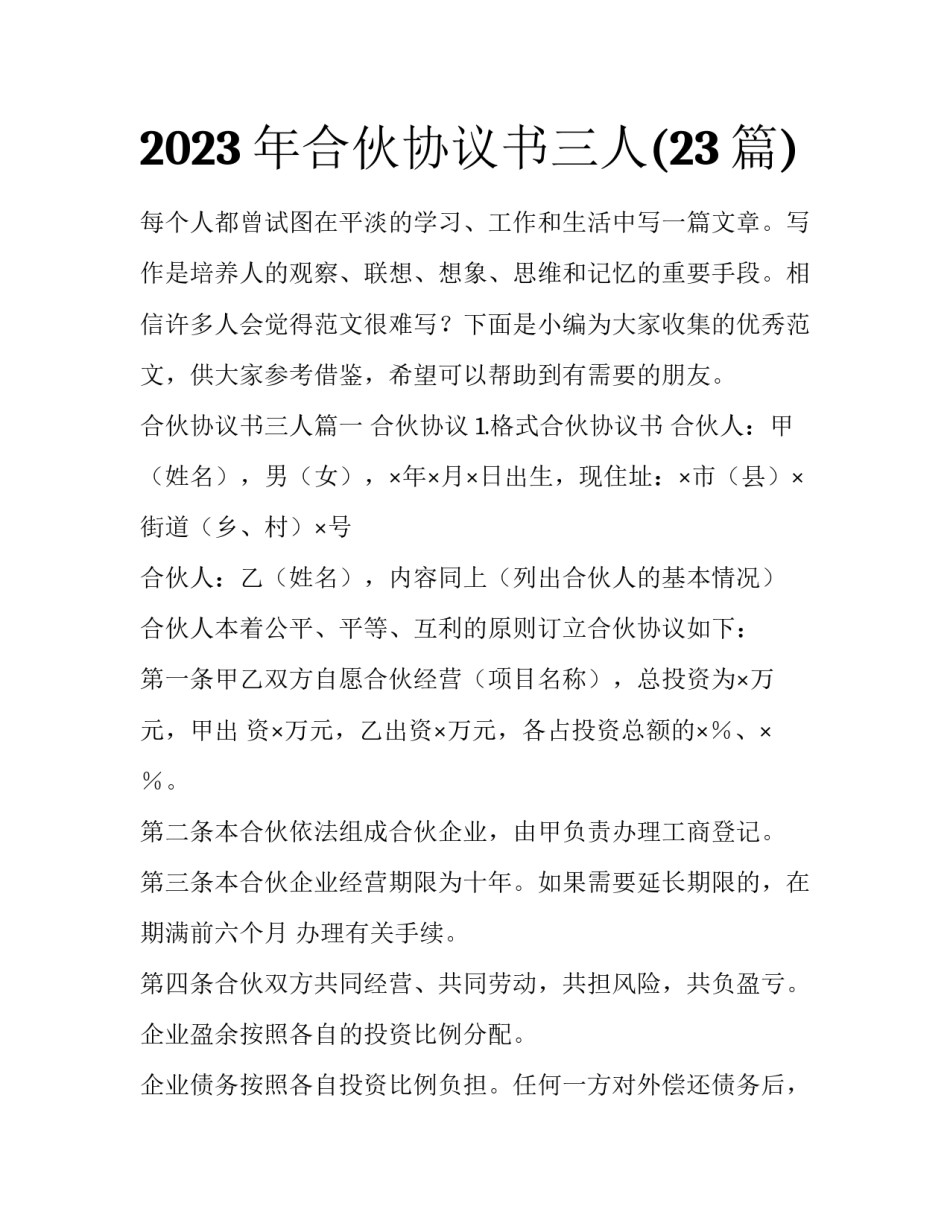 2023年合伙协议书三人(23篇)_第1页