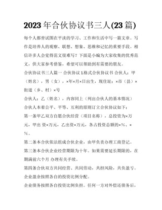 2023年合伙协议书三人(23篇)