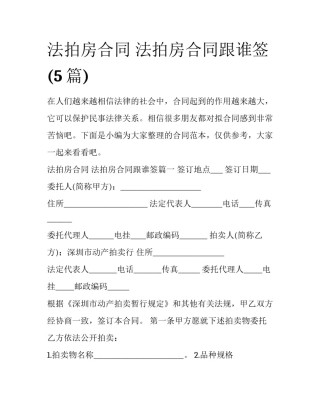 法拍房合同 法拍房合同跟谁签(5篇)