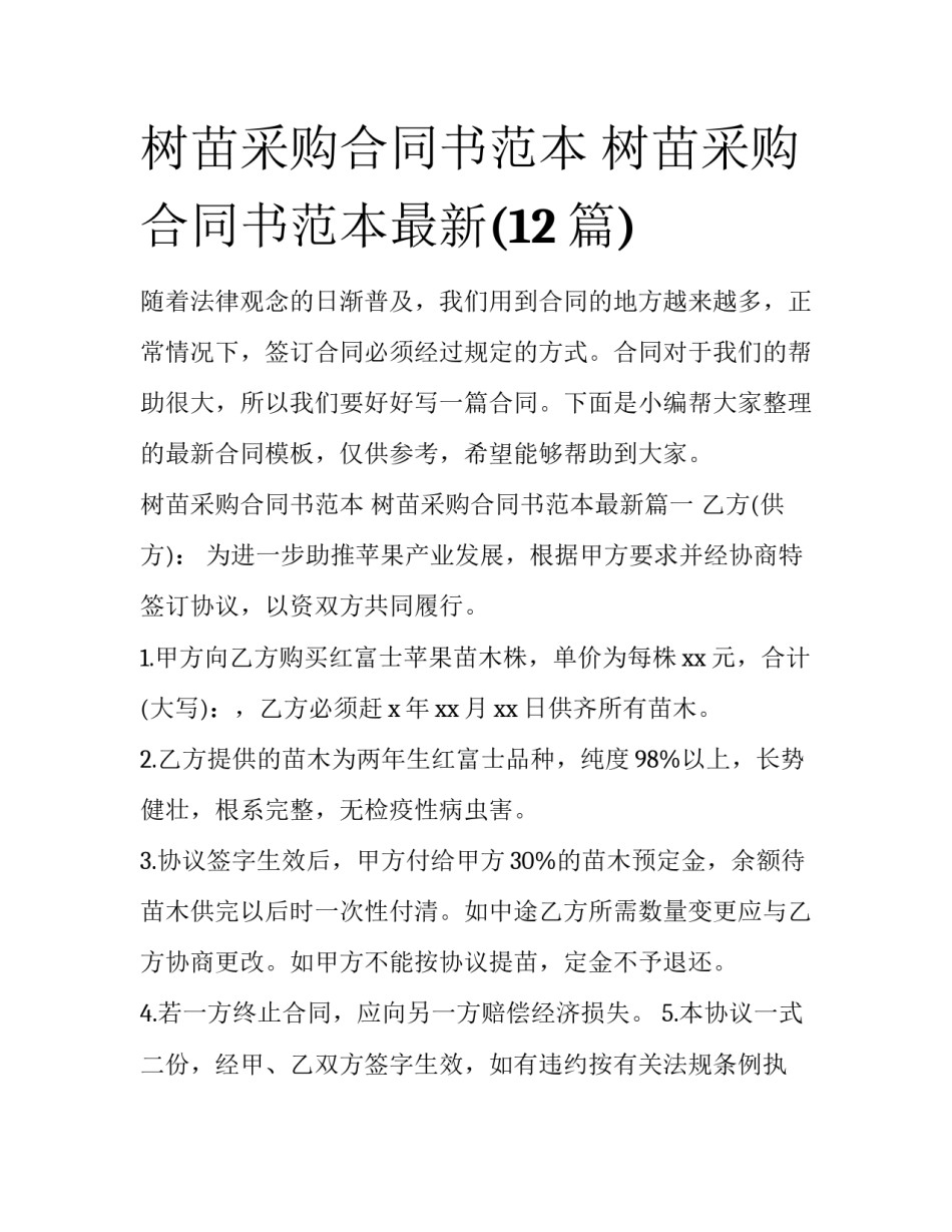 树苗采购合同书范本 树苗采购合同书范本最新(12篇)_第1页
