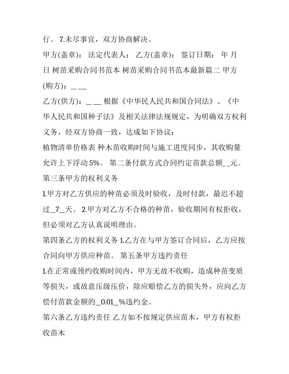 树苗采购合同书范本 树苗采购合同书范本最新(12篇)_第2页