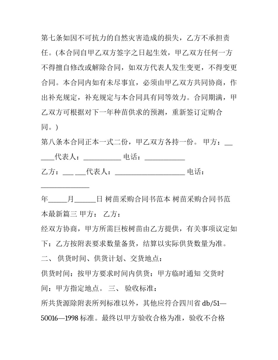 树苗采购合同书范本 树苗采购合同书范本最新(12篇)_第3页