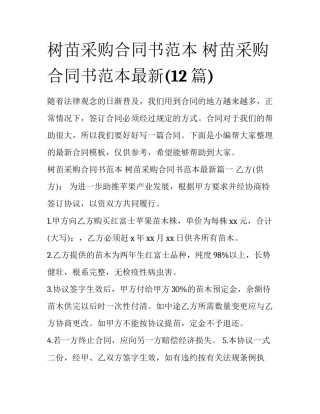 树苗采购合同书范本 树苗采购合同书范本最新(12篇)