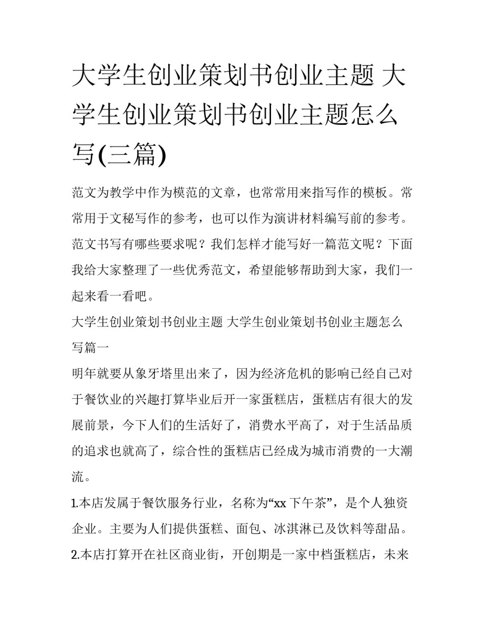 大学生创业策划书创业主题 大学生创业策划书创业主题怎么写(三篇)_第1页