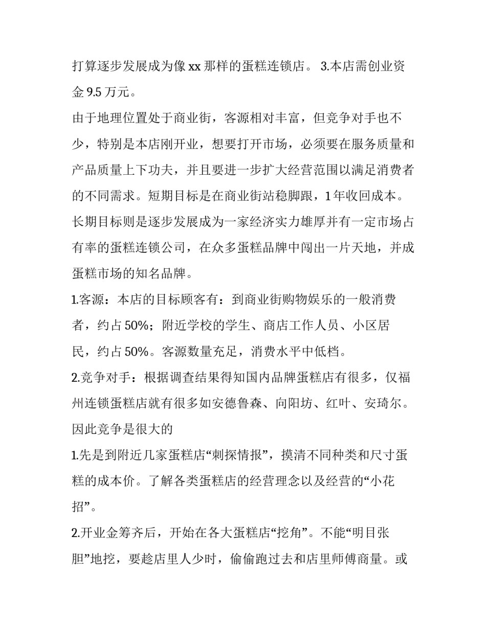 大学生创业策划书创业主题 大学生创业策划书创业主题怎么写(三篇)_第2页