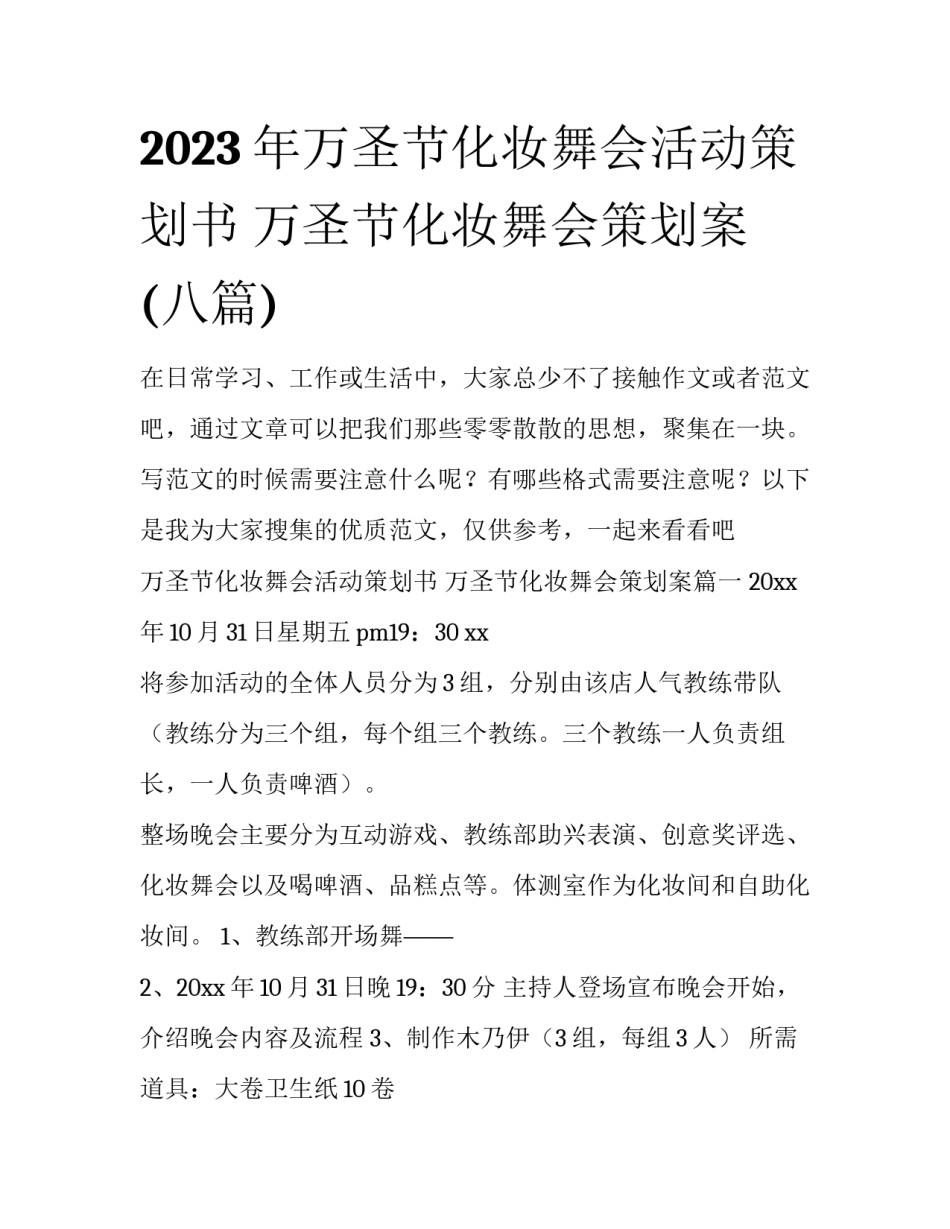 2023年万圣节化妆舞会活动策划书 万圣节化妆舞会策划案(八篇)_第1页