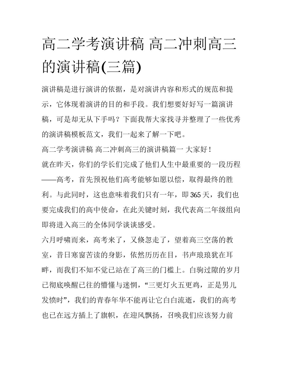 高二学考演讲稿 高二冲刺高三的演讲稿(三篇)_第1页
