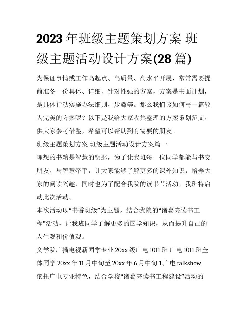 2023年班级主题策划方案 班级主题活动设计方案(28篇)_第1页