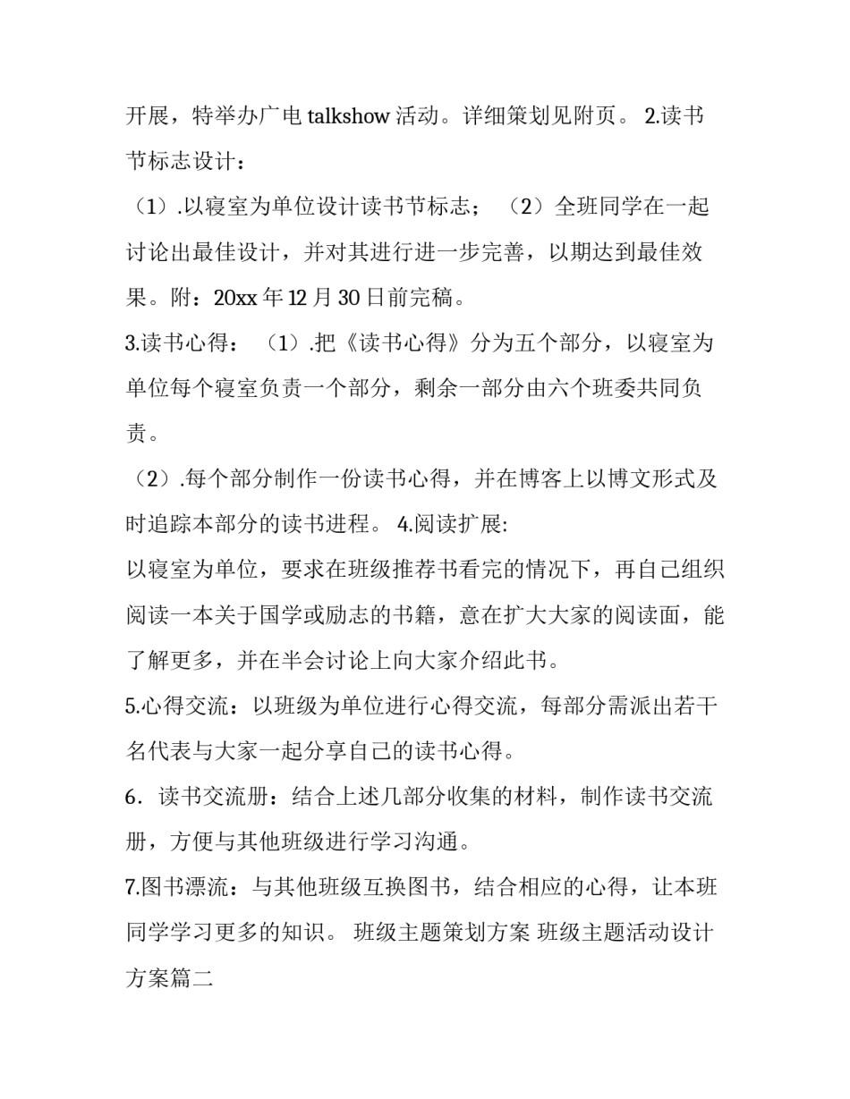 2023年班级主题策划方案 班级主题活动设计方案(28篇)_第2页