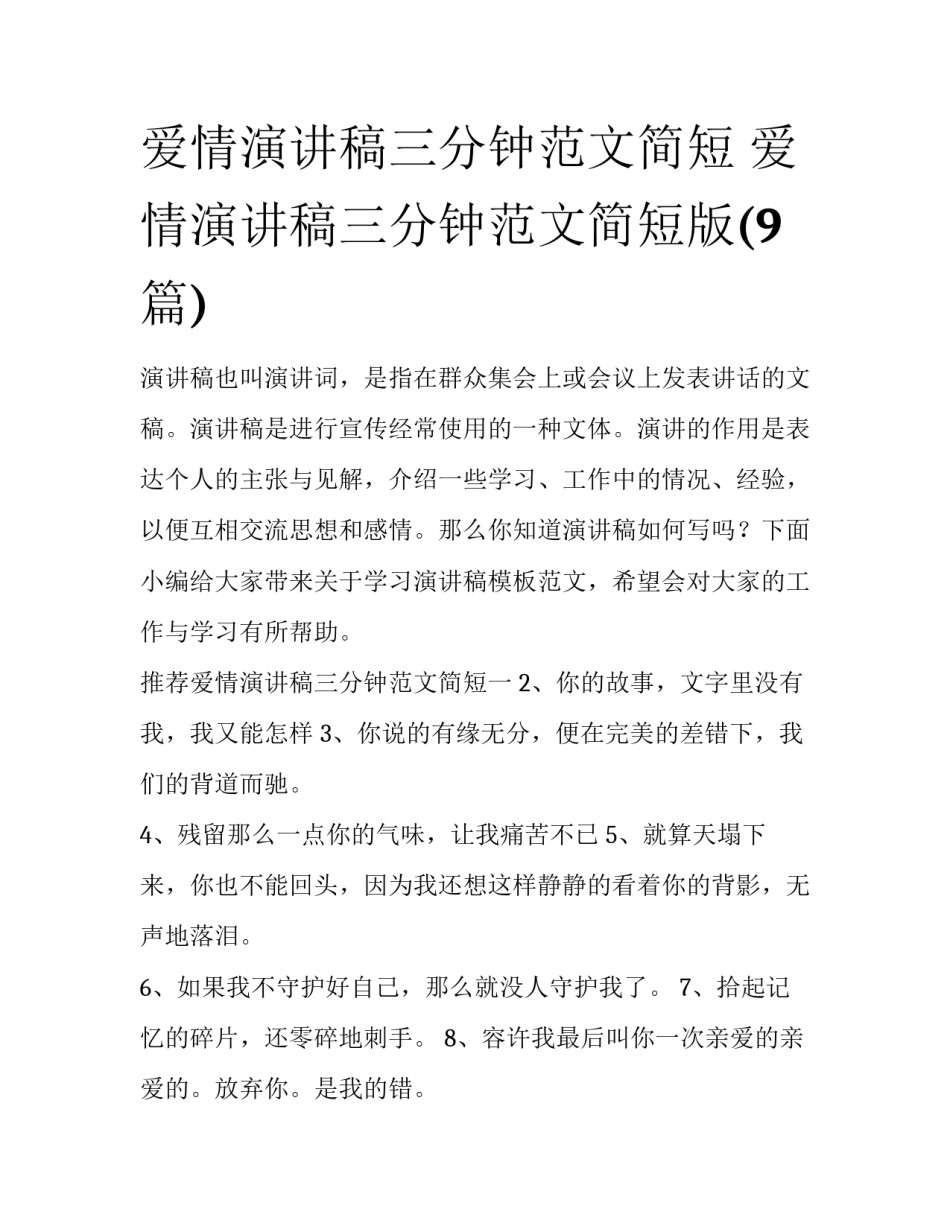 爱情演讲稿三分钟范文简短 爱情演讲稿三分钟范文简短版(9篇)_第1页