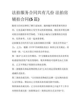 法拍服务合同共有几份 法拍房辅拍合同(5篇)