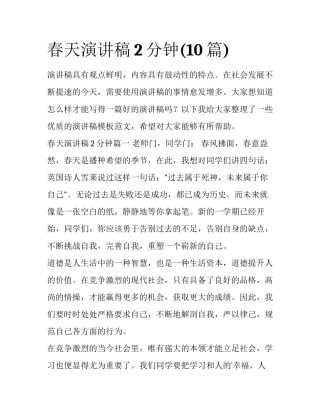 春天演讲稿2分钟(10篇)