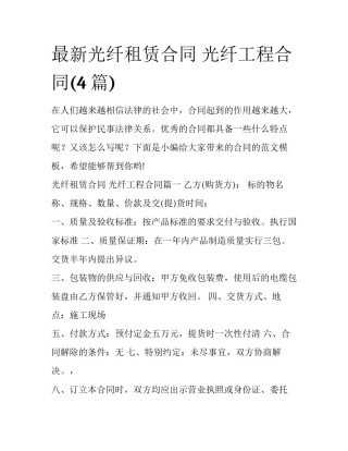 最新光纤租赁合同 光纤工程合同(4篇)