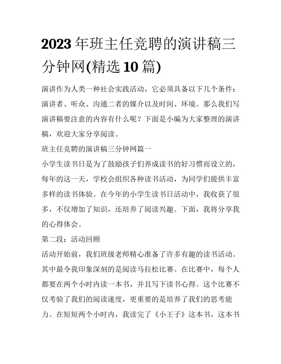 2023年班主任竞聘的演讲稿三分钟网(精选10篇)_第1页