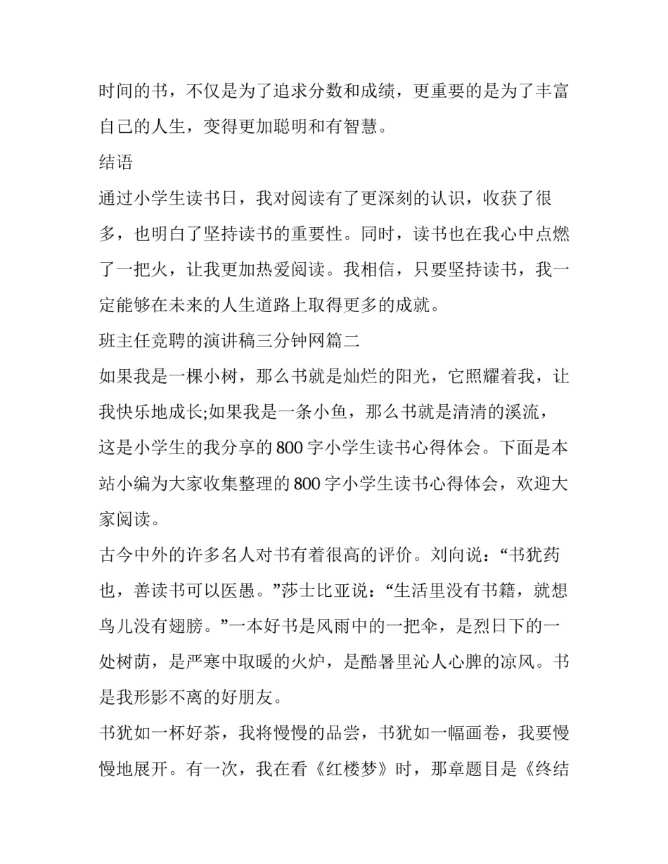 2023年班主任竞聘的演讲稿三分钟网(精选10篇)_第3页