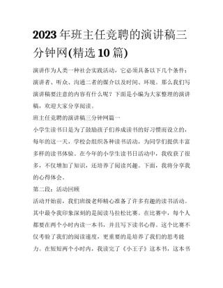 2023年班主任竞聘的演讲稿三分钟网(精选10篇)