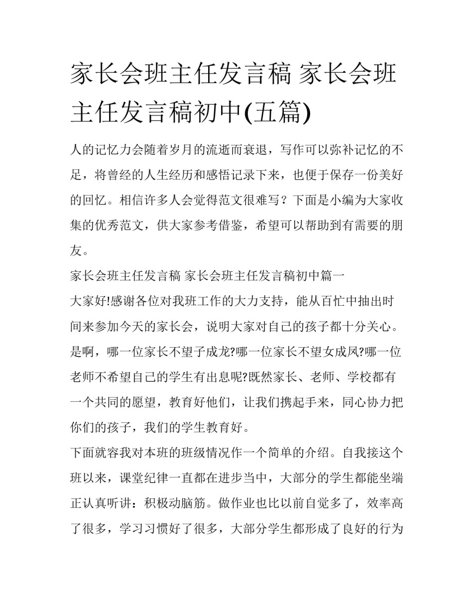 家长会班主任发言稿 家长会班主任发言稿初中(五篇)_第1页