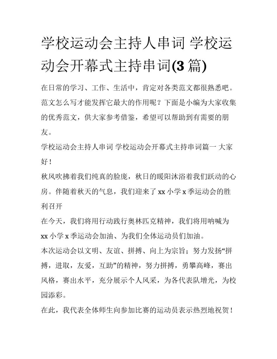 学校运动会主持人串词 学校运动会开幕式主持串词(3篇)_第1页