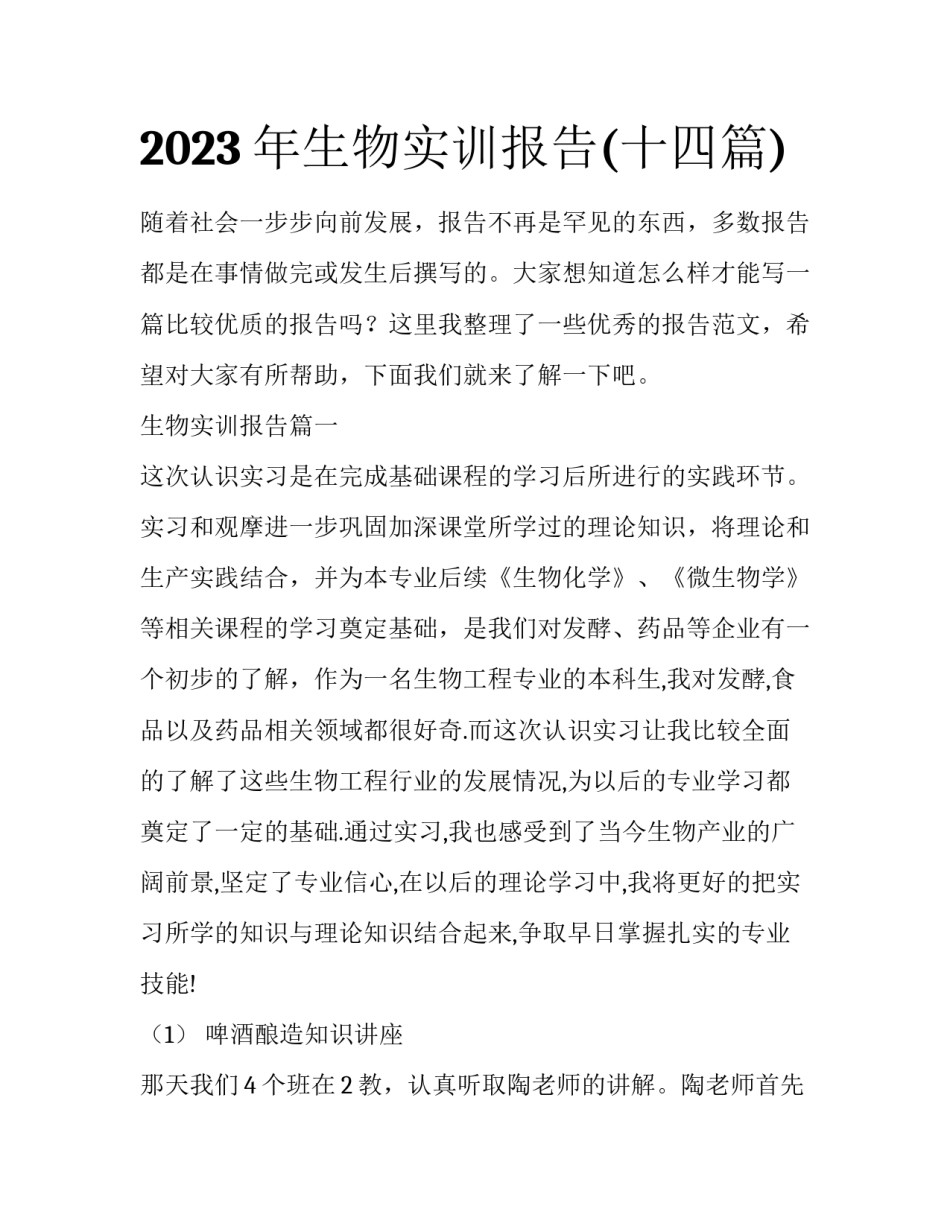 2023年生物实训报告(十四篇)_第1页
