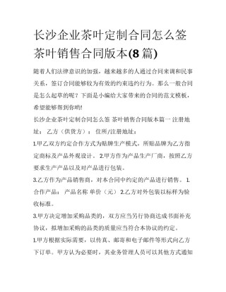 长沙企业茶叶定制合同怎么签 茶叶销售合同版本(8篇)