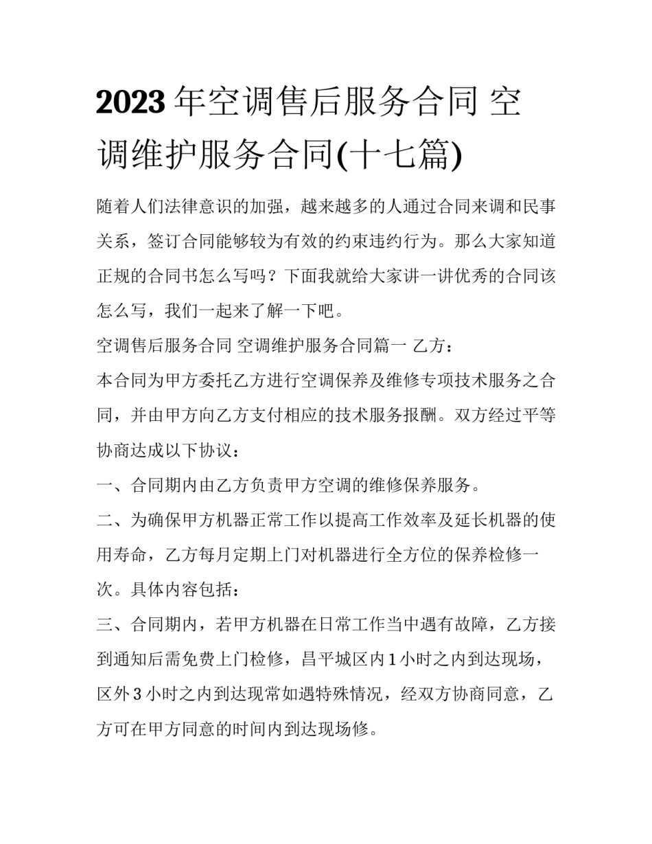 2023年空调售后服务合同 空调维护服务合同(十七篇)_第1页