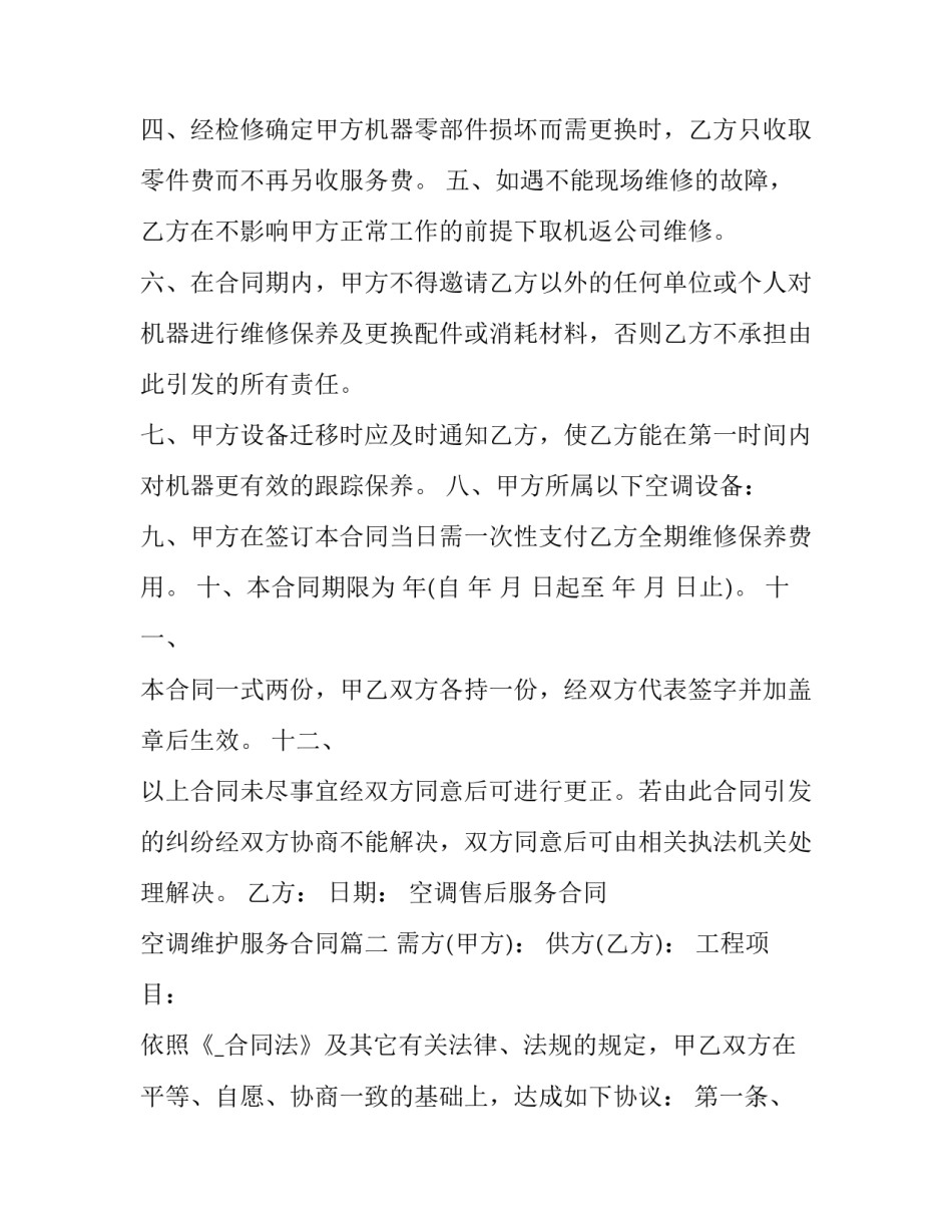 2023年空调售后服务合同 空调维护服务合同(十七篇)_第2页
